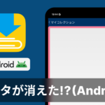 【Clipboxの小ワザ】データが消えた!? (Android)