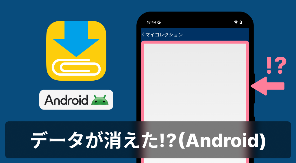 【Clipboxの小ワザ】データが消えた!? (Android)