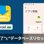 【Clipboxの小ワザ】「データベースリセット」とアプリの「強制終了」方法（Android）