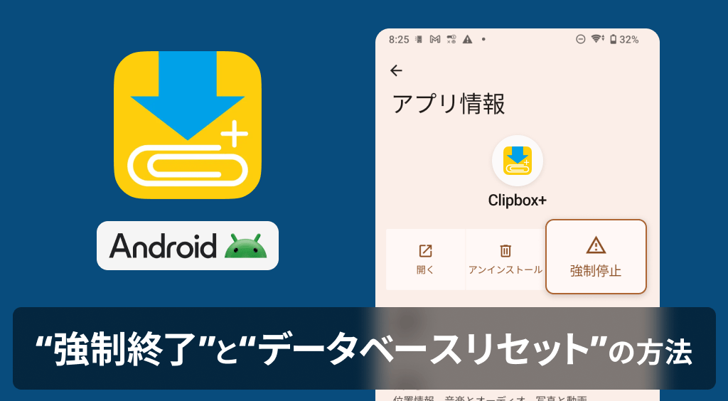 【Clipboxの小ワザ】「データベースリセット」とアプリの「強制終了」方法（Android）