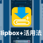 Clipbox活用法！こんな使い方もどうでしょうか！？