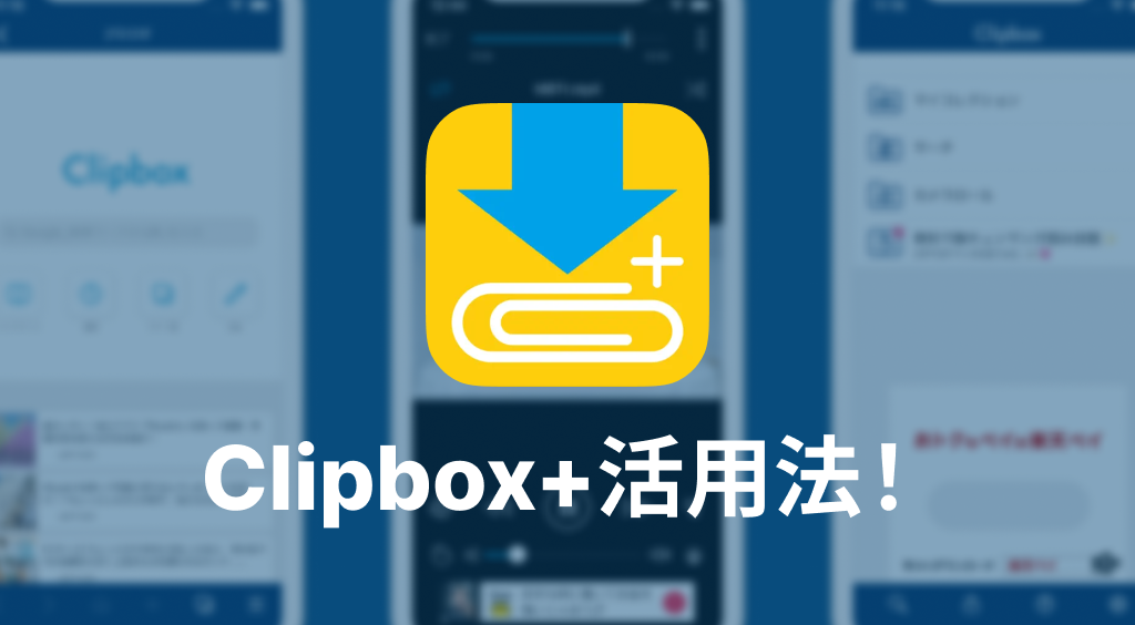 Clipbox活用法！こんな使い方もどうでしょうか！？