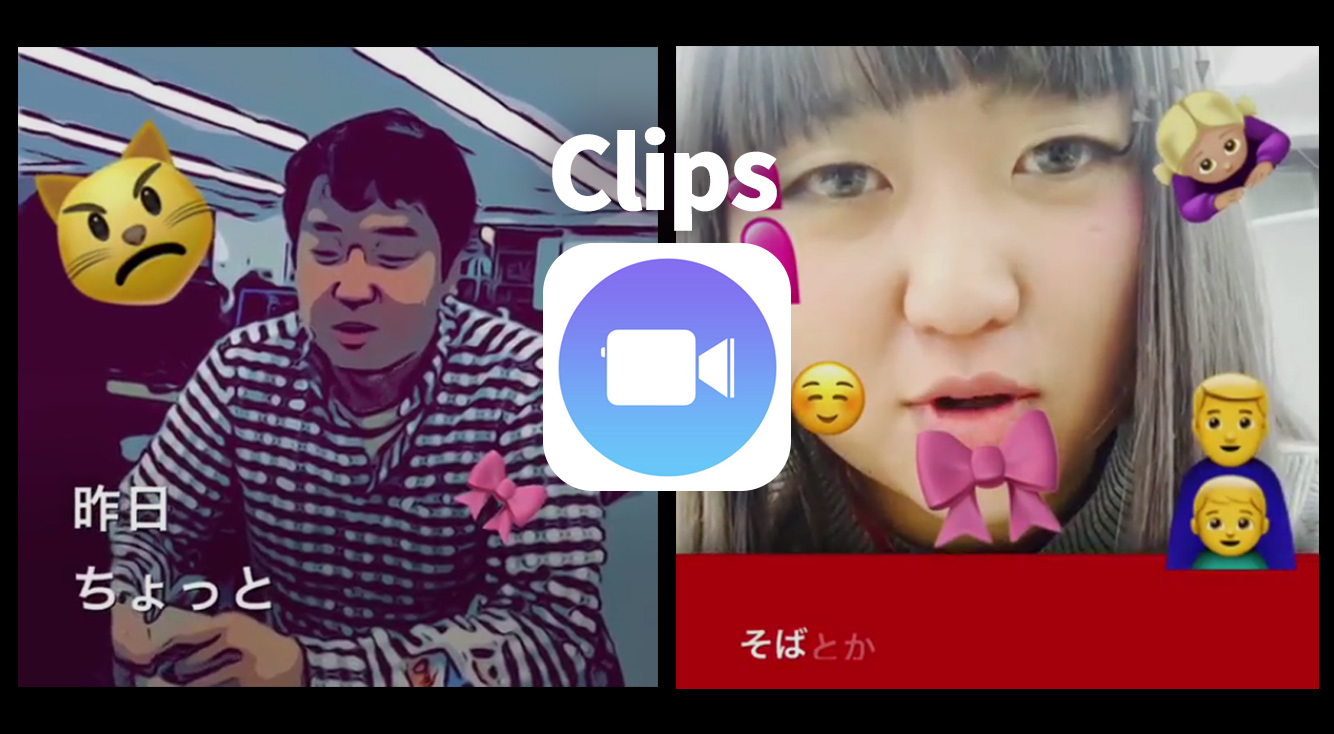 Appleが作った動画作成アプリ 声認識で字幕が自動でつく Clips