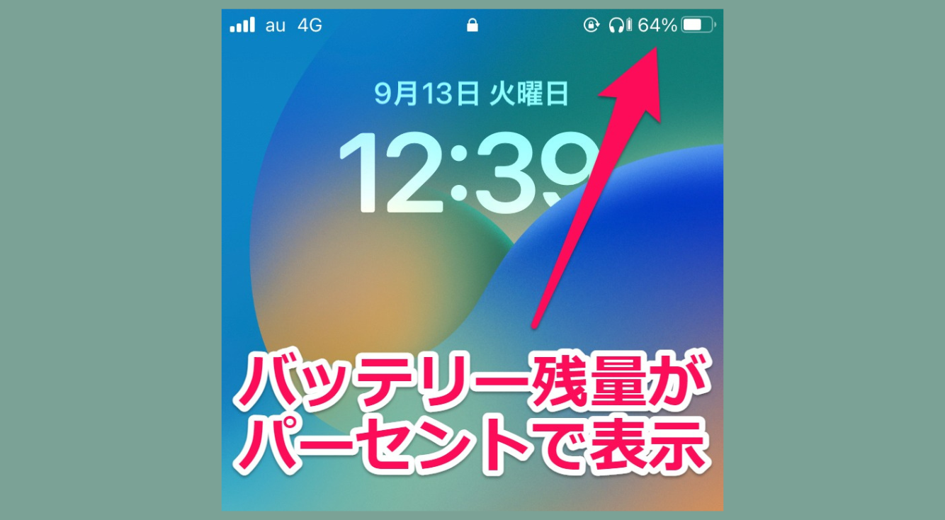 【iOS16】iPhoneのバッテリー残量が一目で分かる！パーセント表示の設定方法