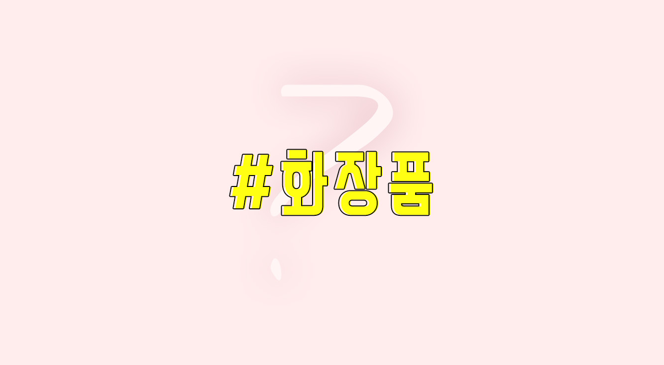 【韓国語ハッシュタグ講座②】 韓国のプチプラ【#화장품 】（ファジャンプム）で、かわいくなりたいの♡「화장품」ってなーんだ？？