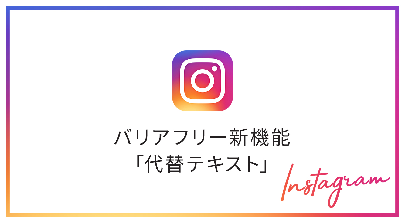 【インスタにバリアフリー新機能】編集画面の「代替テキストを追加」をやさしく解説します