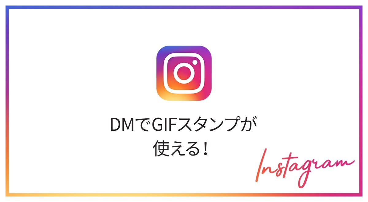 インスタ(Instagram)のDMで使えるGIFスタンプが追加されたよ!