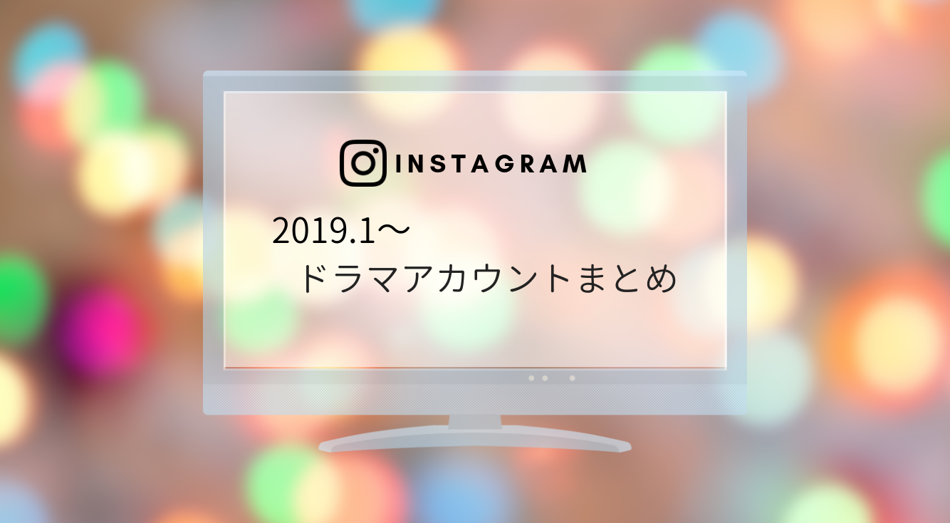 【2019年 冬】今期のテレビドラマ公式インスタアカウントをご紹介！