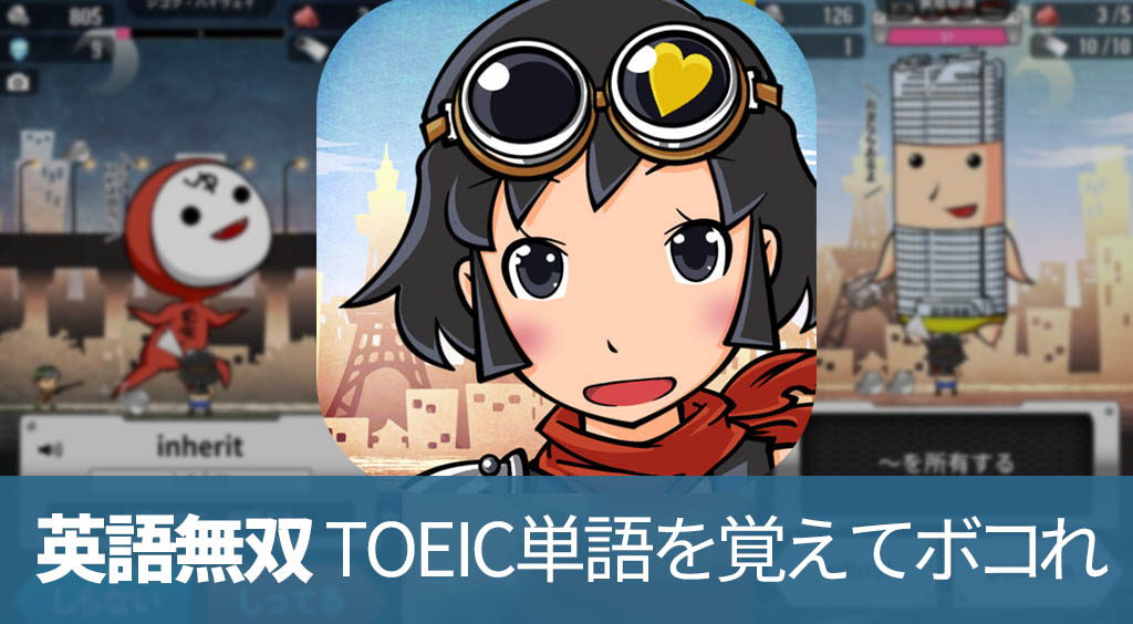 ゲームでTOEICのスコアアップを目指そう!