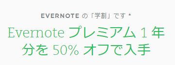 Evernoteのプレミアムプラン学割