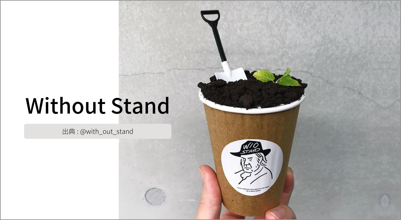 『植木鉢ラテ』で人気爆発🌲🌟『Without Stand』の魅力に迫る👀店舗ごとに違うロゴイラストもかわいい❤✨