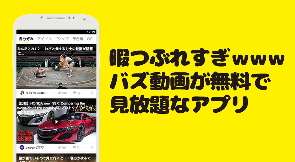 暇つぶれすぎたわwwwバズ動画が無料で見放題☆【Buzz Video】