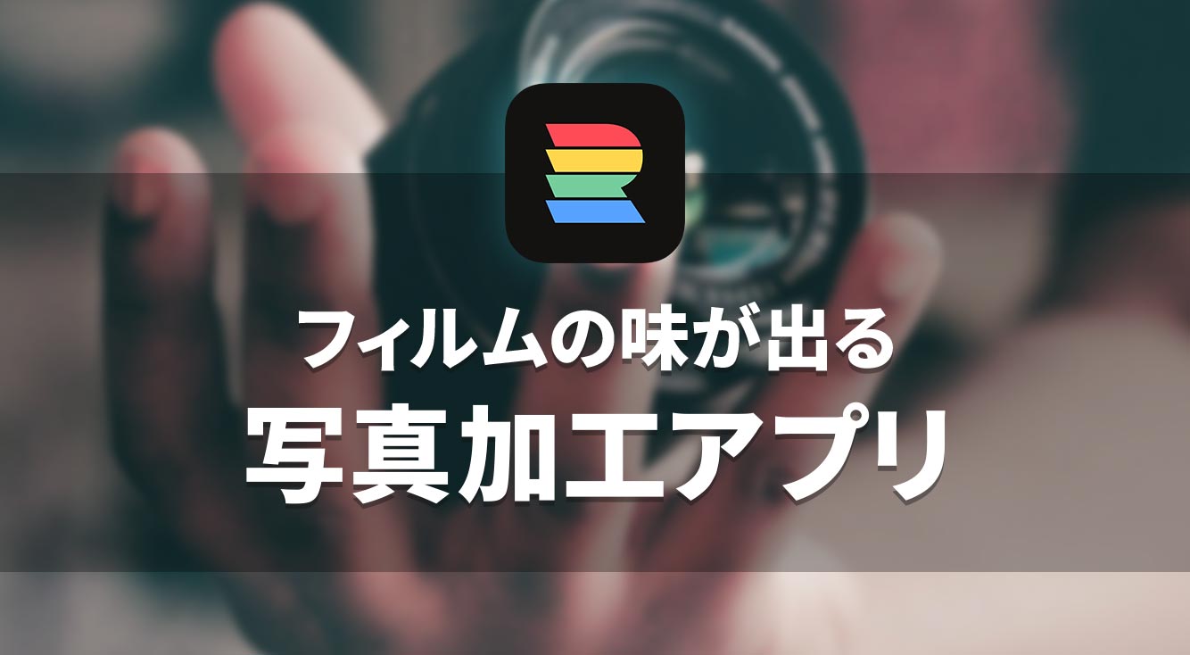 フィルムの味が出る！フィルムカメラやインスタントカメラ風に加工できるiPhoneアプリ！【RNI Films】