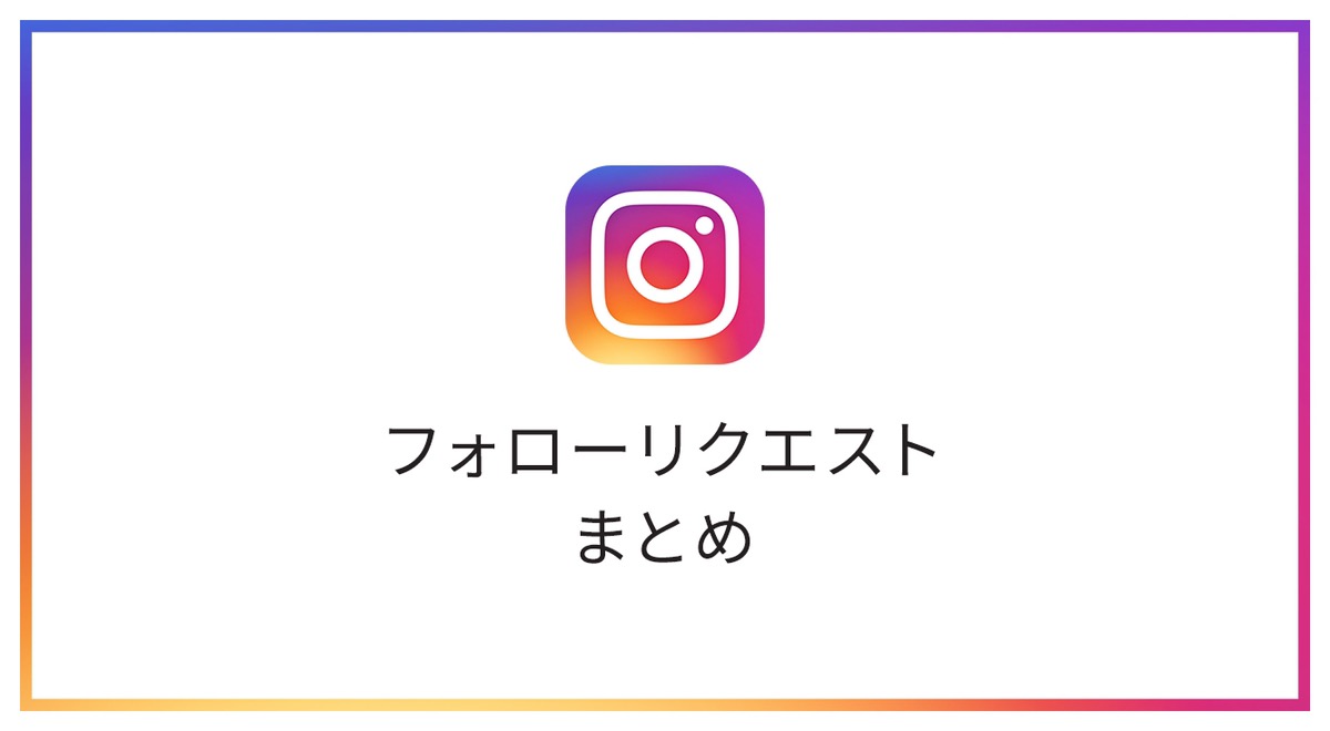 Instagram フォローリクエスト(フォロリク)の確認と承認/拒否をする方法