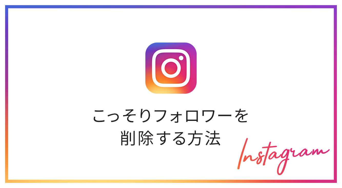 【インスタ】ブロックせずにこっそりフォロワーを削除(解除)する方法