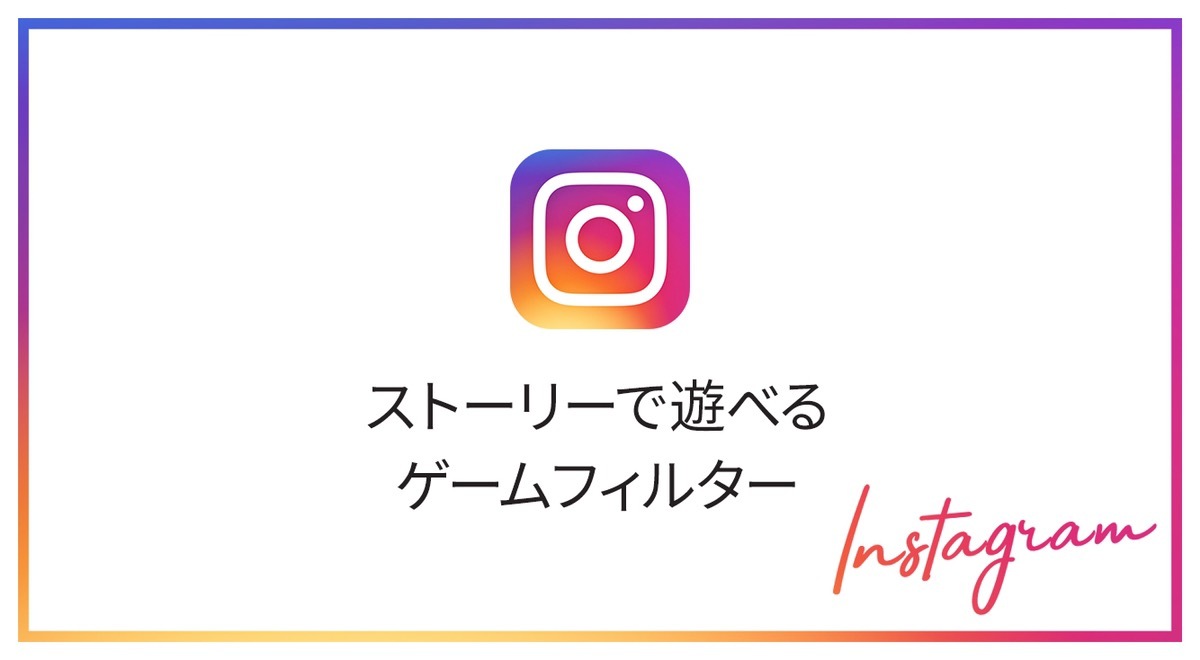 インスタのストーリーでゲームができるフィルターが登場!