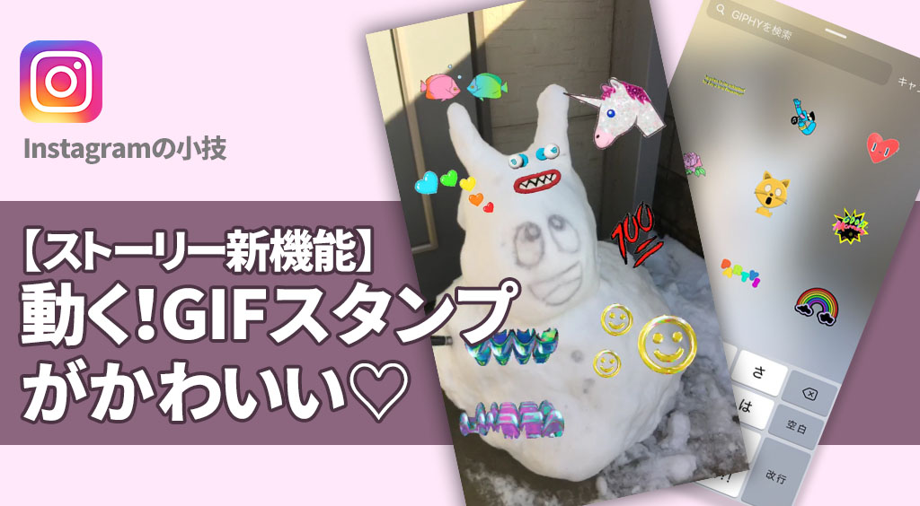 動くかわいい「GIFスタンプ」