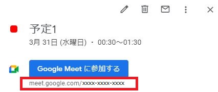 GoogleカレンダーからGoogle Meetを起動