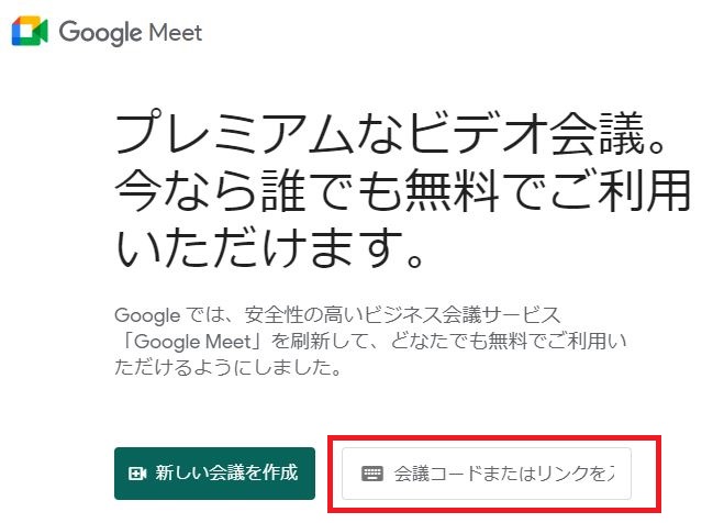 Google Meetでコードを入力して会議に参加