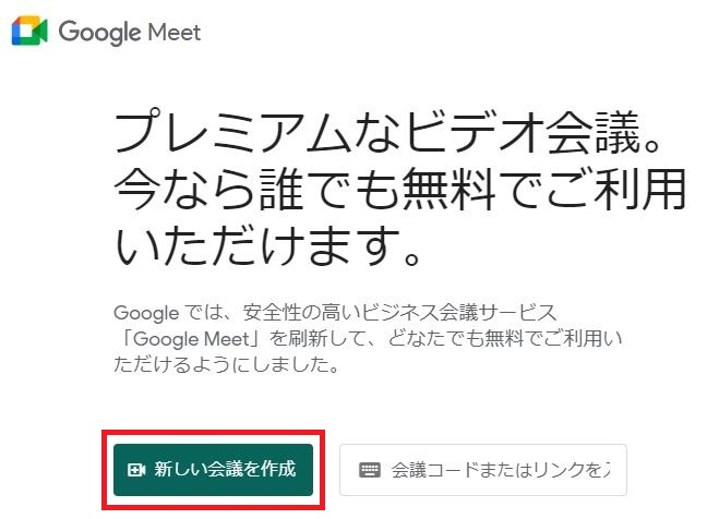 Google Meetから直接始める方法