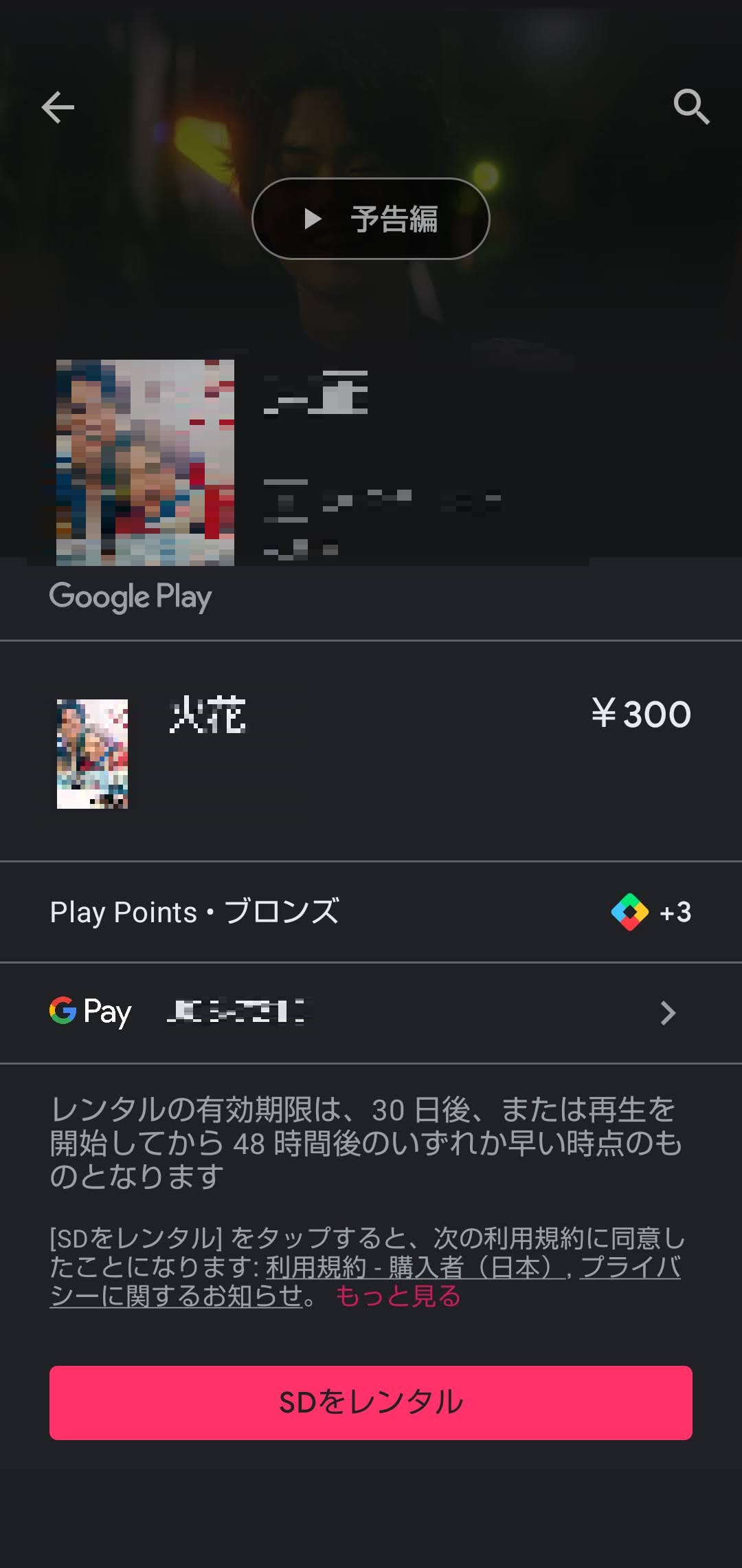Google Play ムービー＆TV レンタル確定
