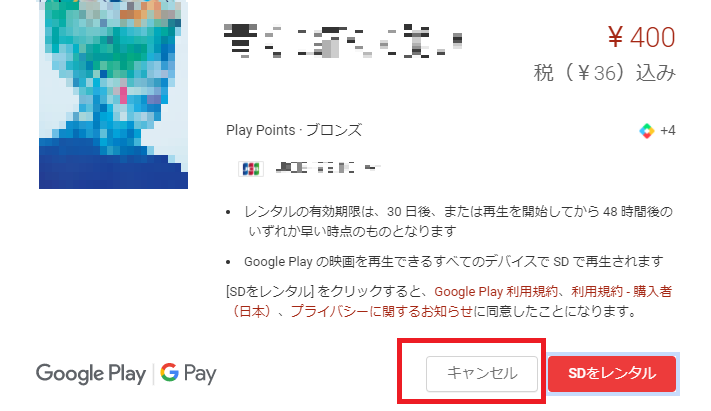 Google Play PC ムービー＆TV PC レンタル キャンセル