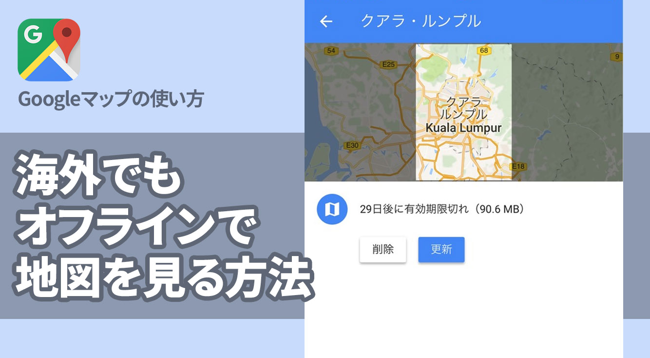 海外旅行におすすめ!Googleマップをオフライン状態で見る方法