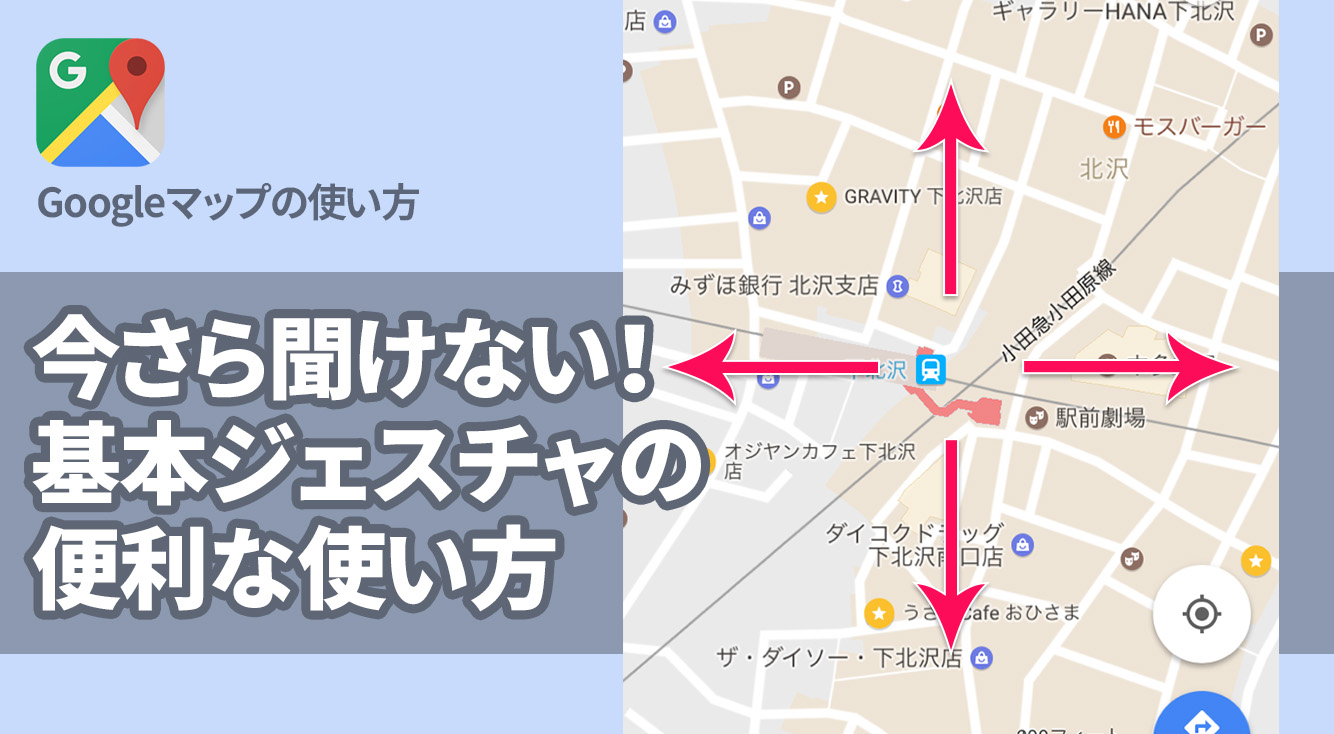 今更聞けない Googleマップ 便利な基本ジェスチャの使い方 Apptopi