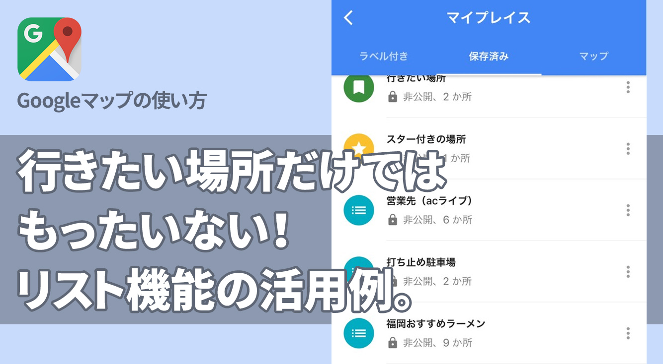 Googleマップ 行きたい場所だけではもったいない リスト機能の活用例 Apptopi