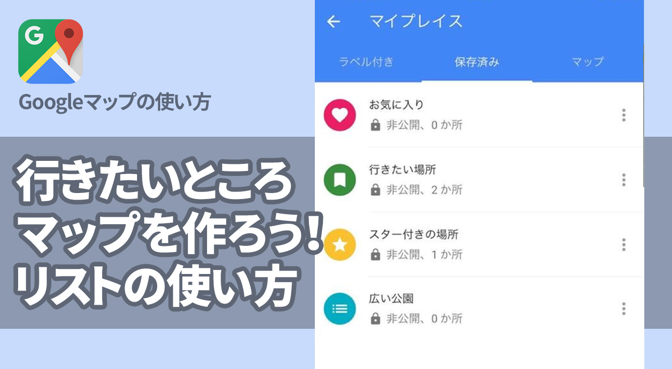 行きたいところマップを作ろう リストの作り方 Googleマップ Apptopi