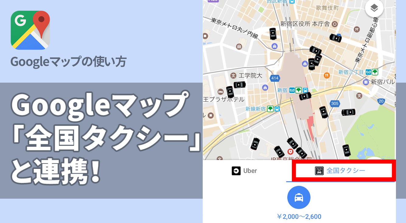選べる配車サービス。Googleマップが「全国タクシー」と連携！
