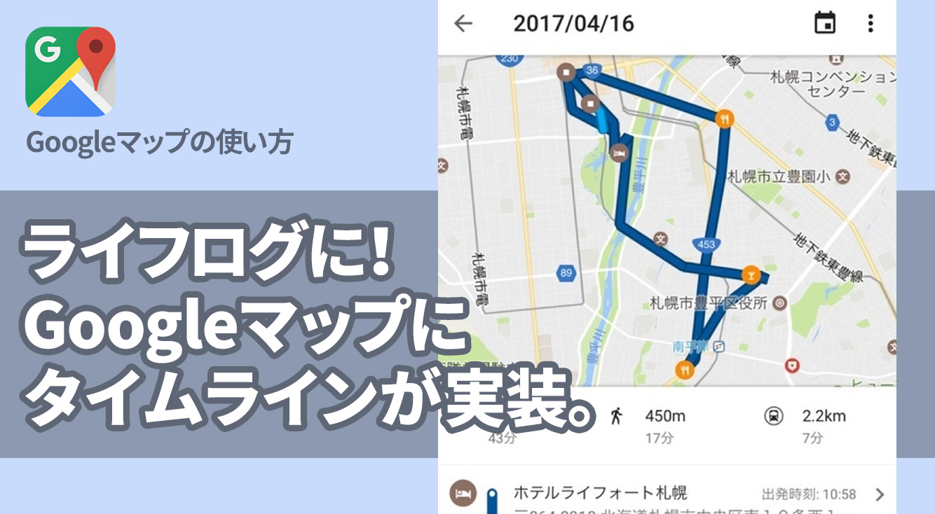 遂にiphoneでも Ios版googleマップにタイムラインを見れる新機能が追加 Apptopi