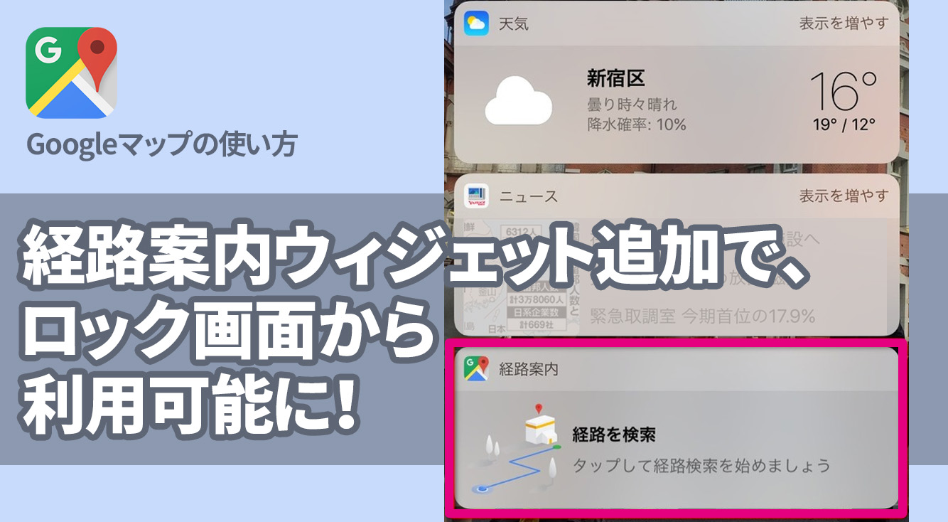 【Googleマップ】経路案内ウィジェット追加で、ロック画面から利用可能に！