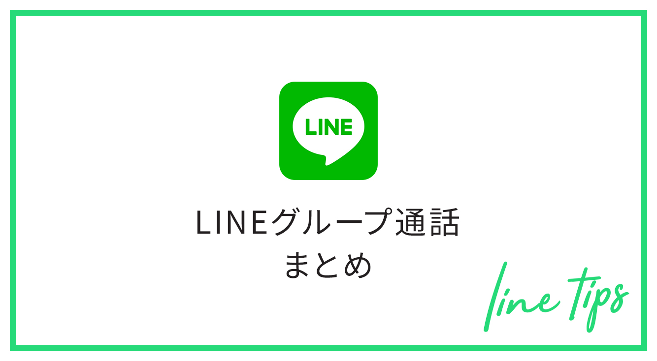 LINEグループ通話徹底解説!無料でビデオ通話も可能!できないときの対処法も