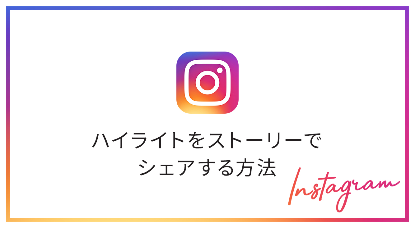 インスタ ハイライトをストーリーでシェアする方法 Apptopi