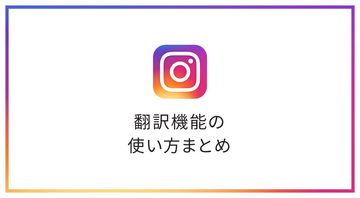インスタグラムの翻訳機能について解説します!