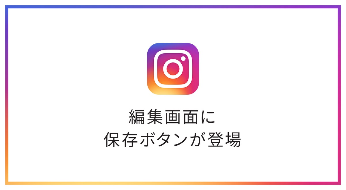 インスタで、投稿せずに保存できる機能が登場!その使い方は?【インスタ新機能】