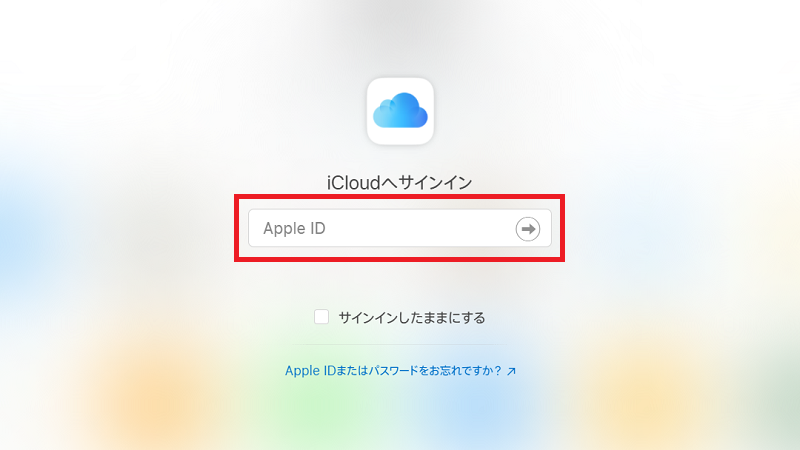 iCloudのページにアクセス