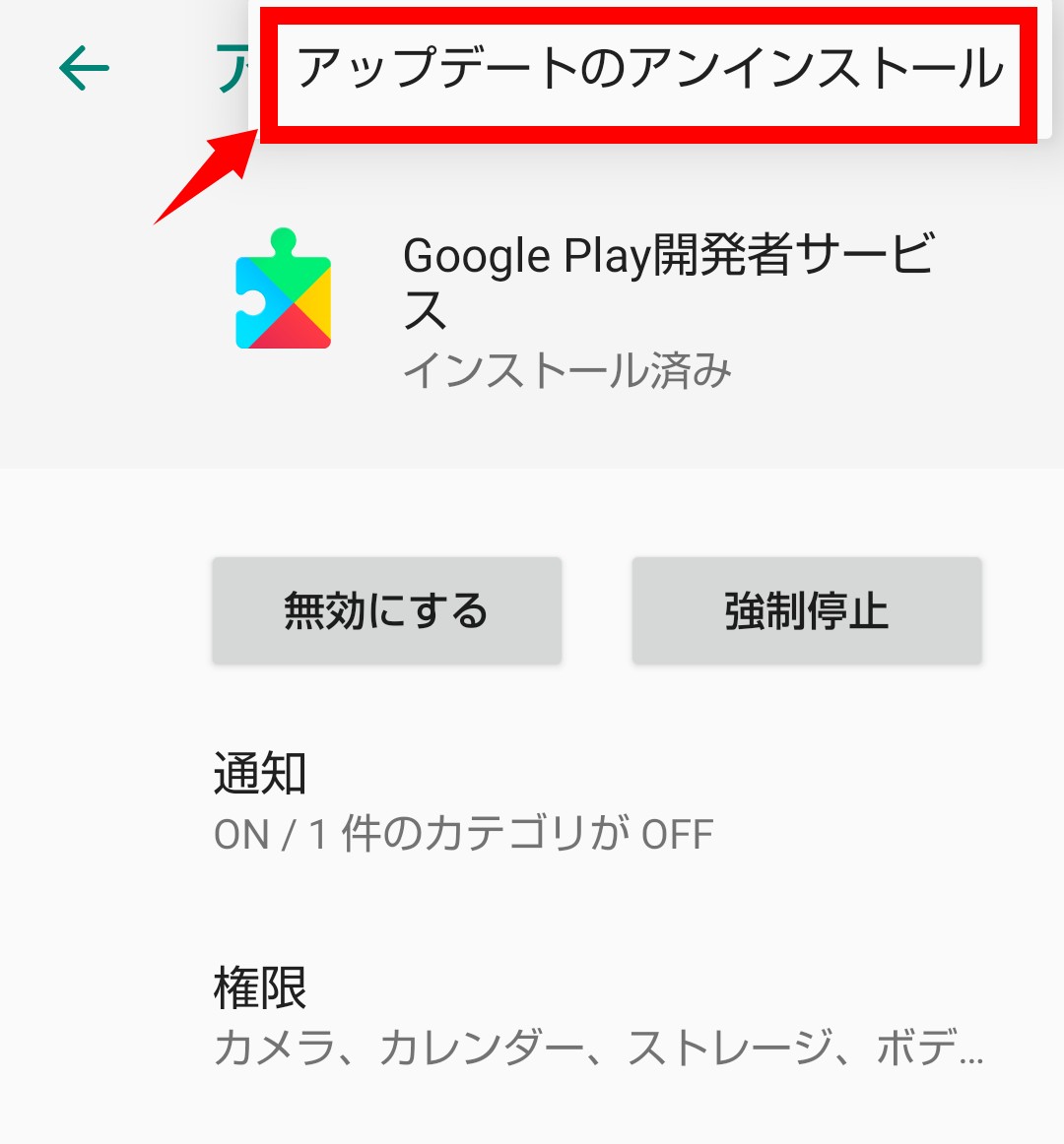 Google Play開発者サービスにあるアップデートのアンインストール