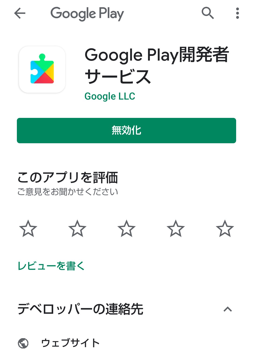 Google PlayのGoogle Play開発者サービスの画面