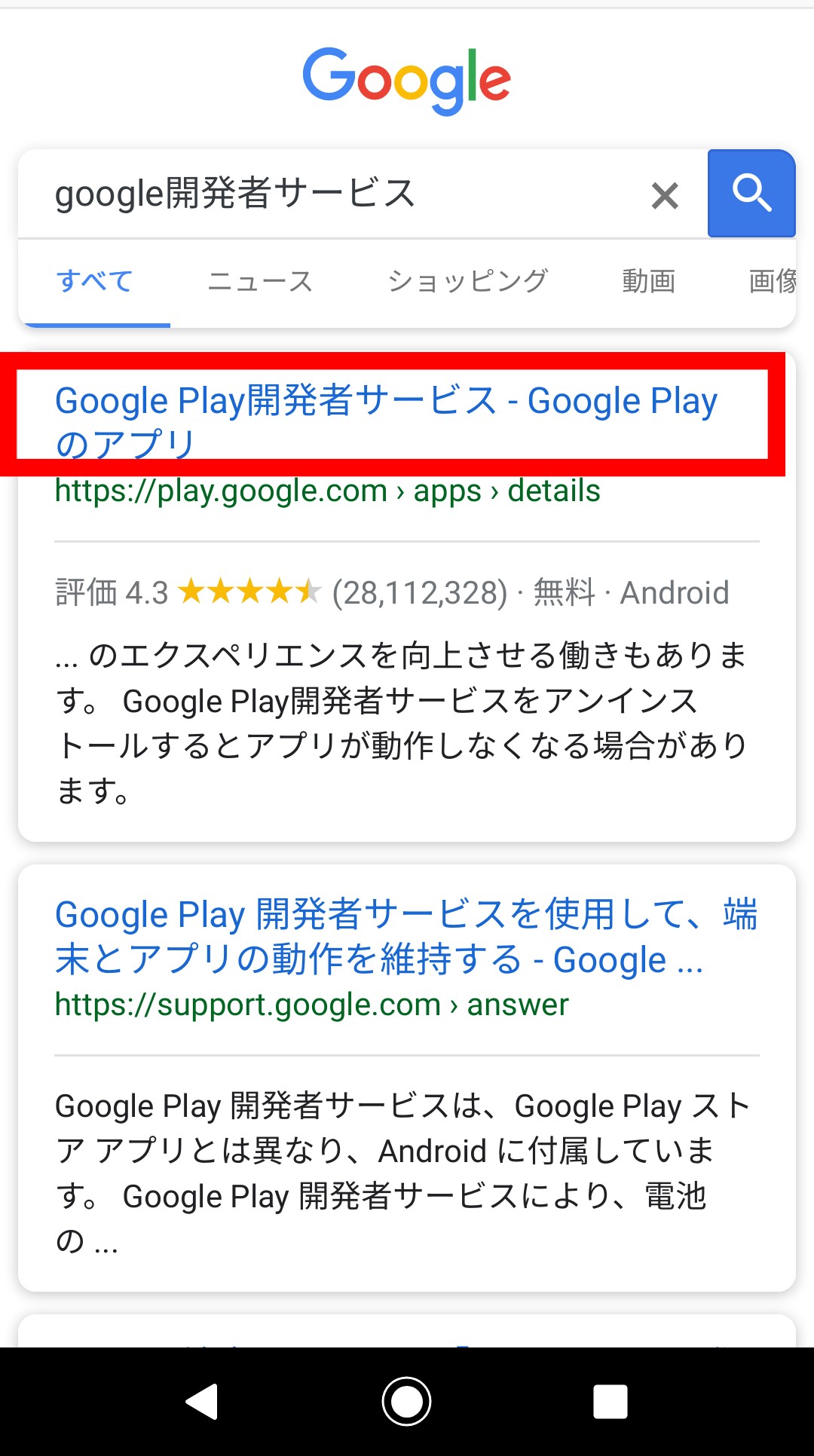 スマホ　Google Play開発者サービス