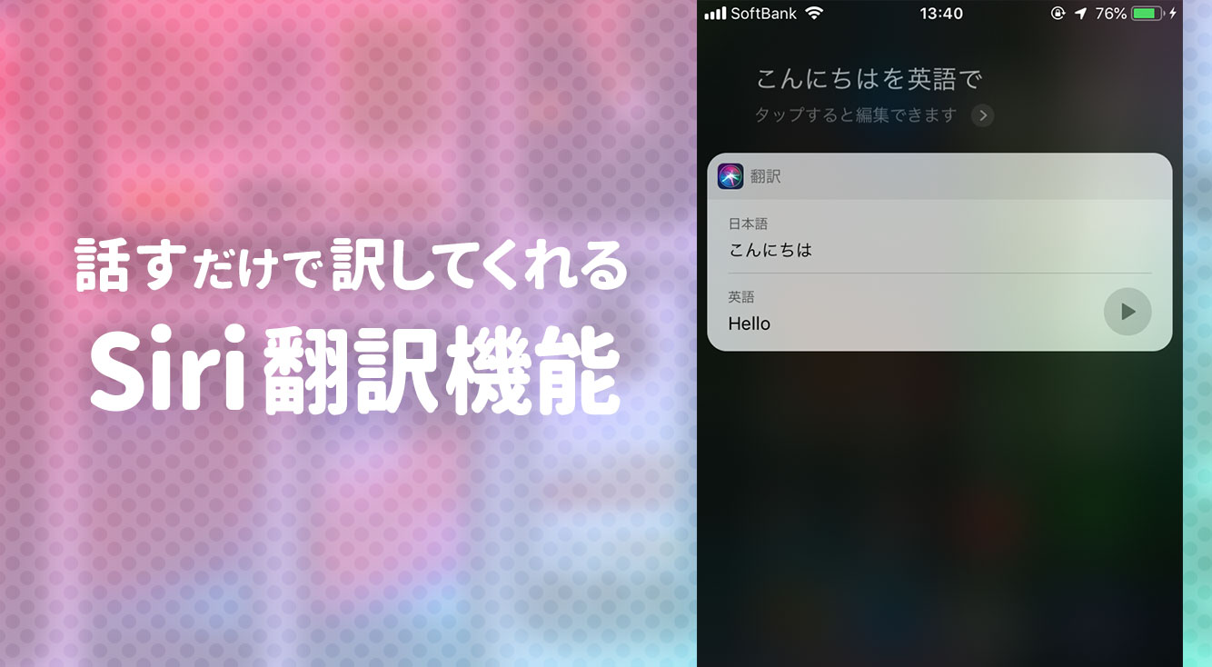 iOS12でSiriが英語翻訳に対応！宿題や海外旅行に出かけた時などに使えそう。