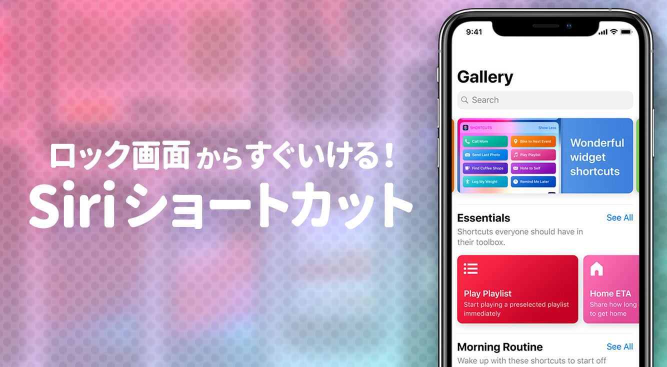 【iOS 12新機能】iPhoneを自分の思うがままに！？自由度の高い「ショートカット」機能が登場！