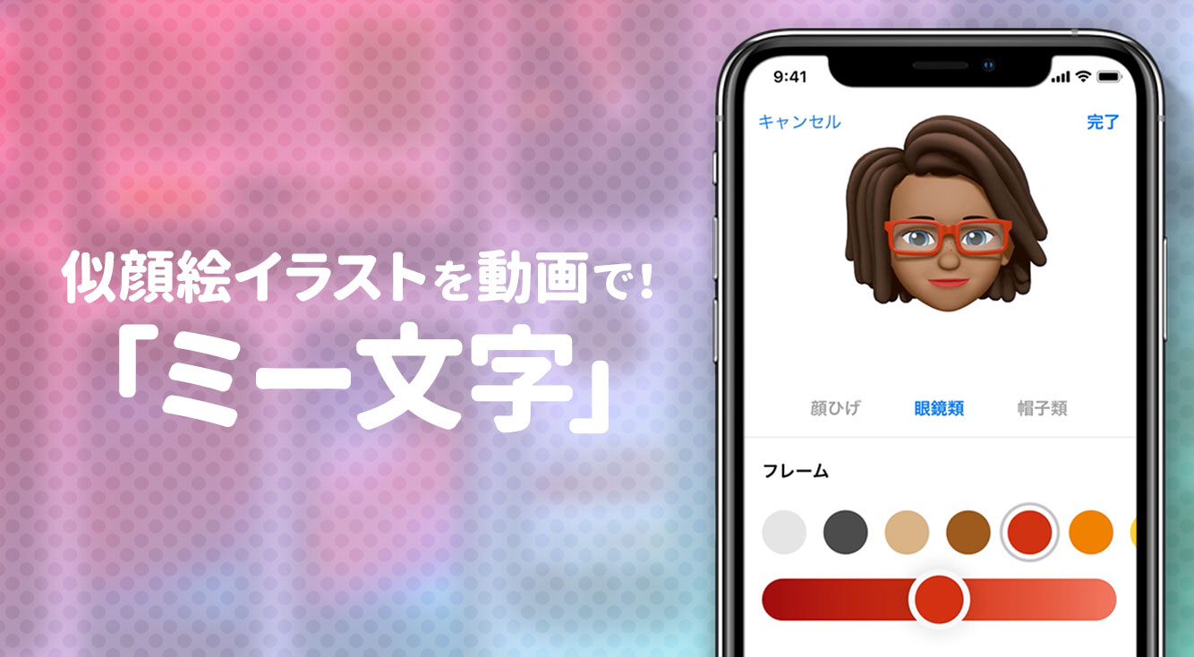 Ios12の新機能 自分そっくりのキャラクターを作れる ミー文字 作り方や使い方 対応機種を紹介 Getnavi Web ゲットナビ