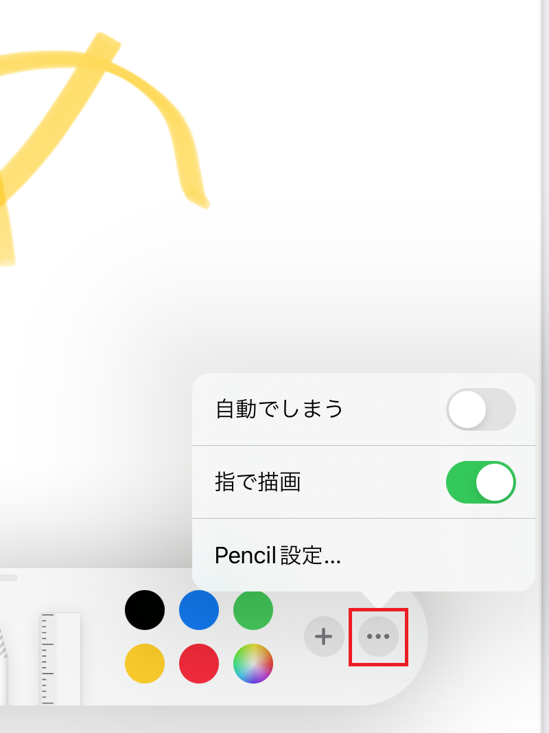 Apple Pencilの設定や「指で描画」の設定などを変更