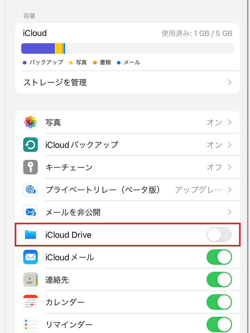 「iCloud Drive」がオフ