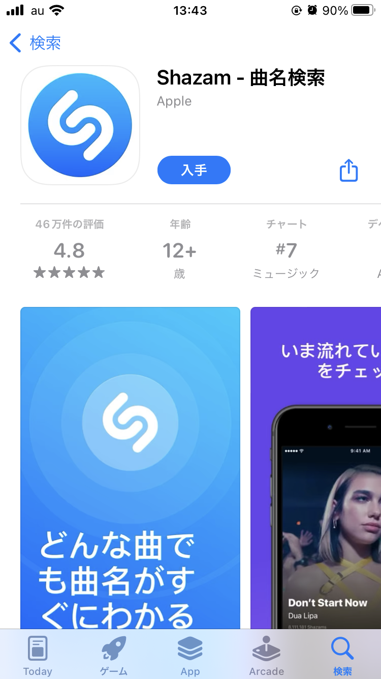 Shazamアプリ