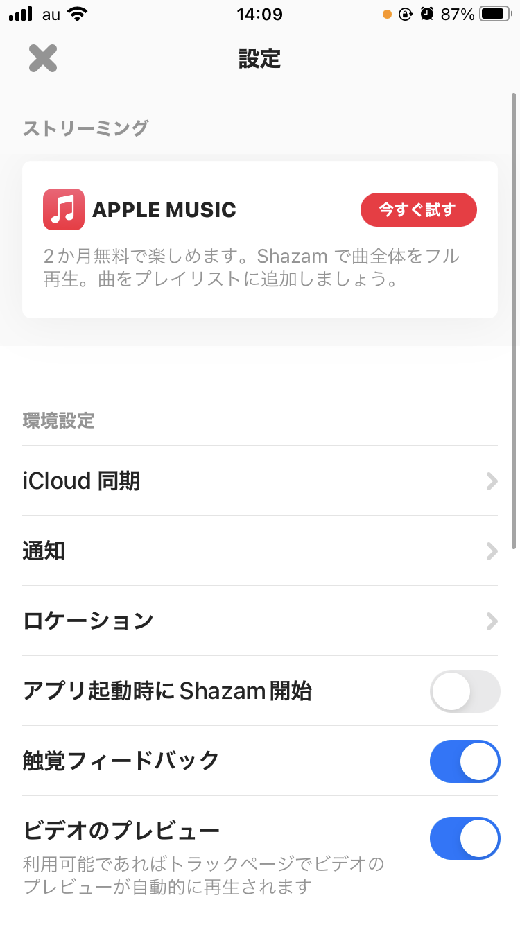 Shazamアプリの設定を変更