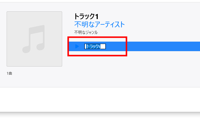 iTunes手動でトラック編集