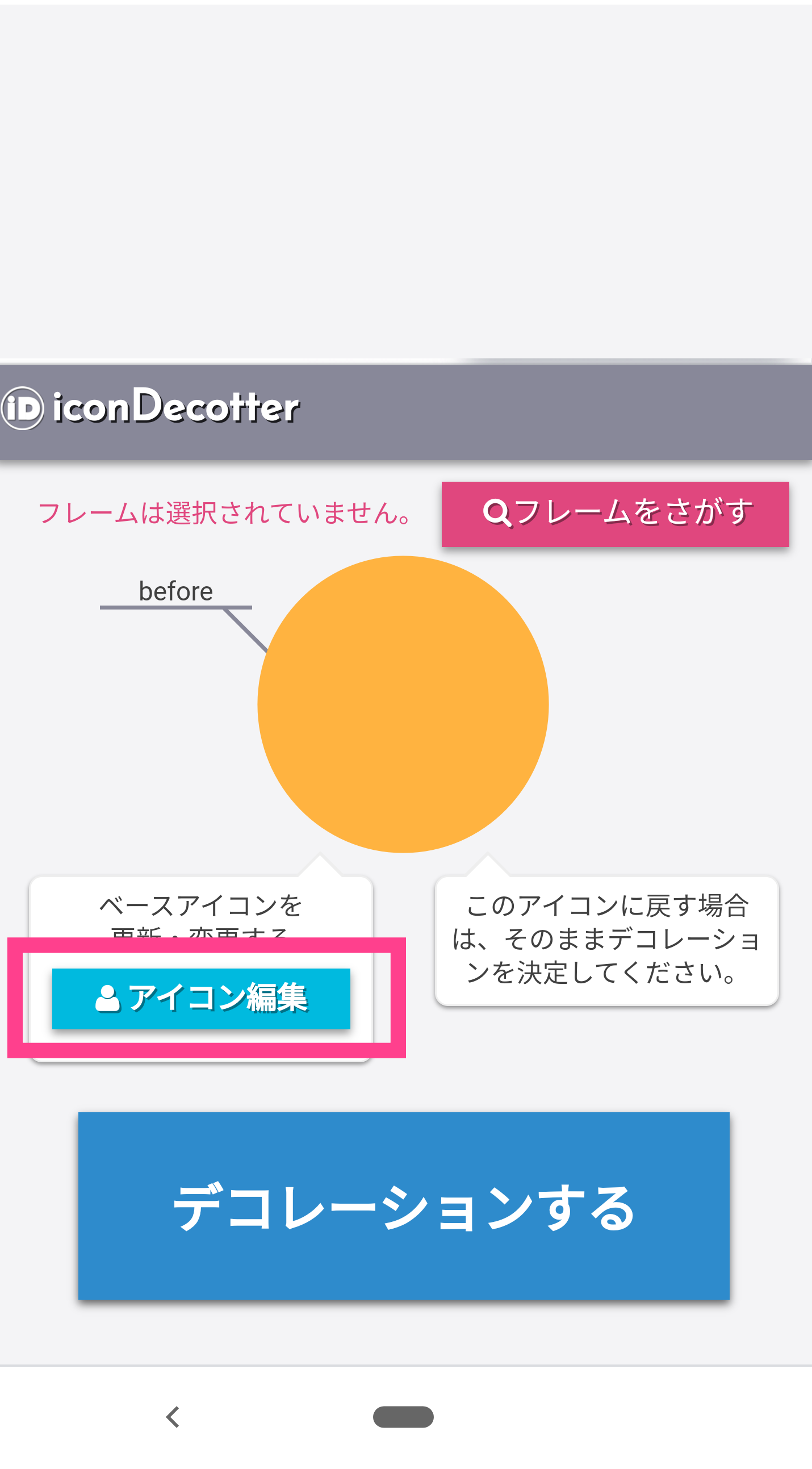 iconDekotter-ベース変更